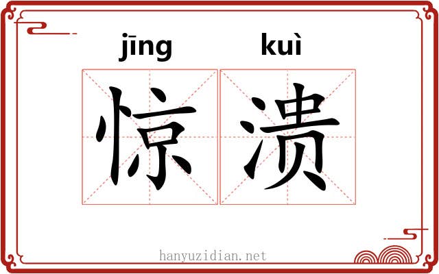 惊溃
