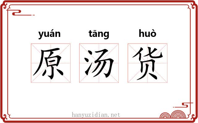 原汤货