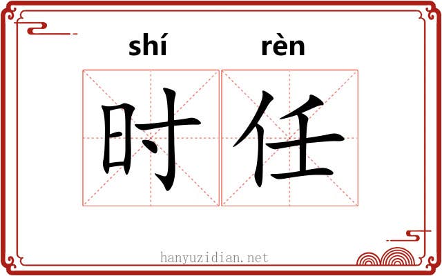 时任 时任