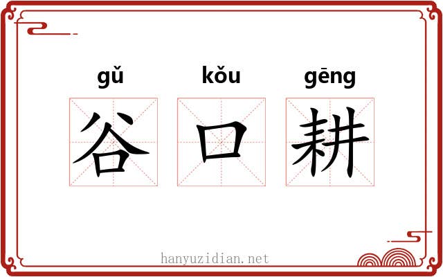 谷口耕