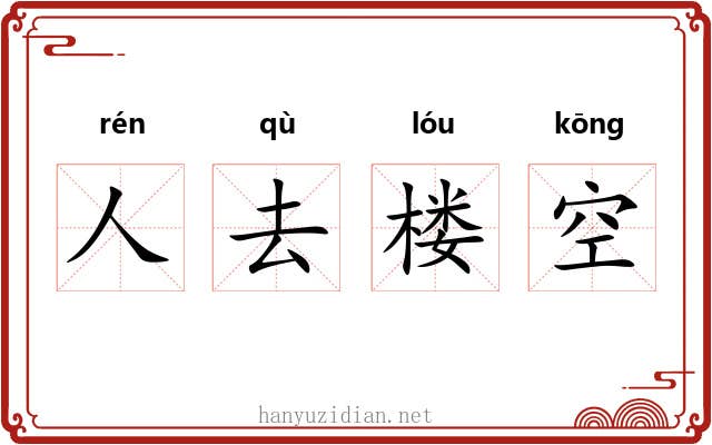 人去楼空 人去楼空