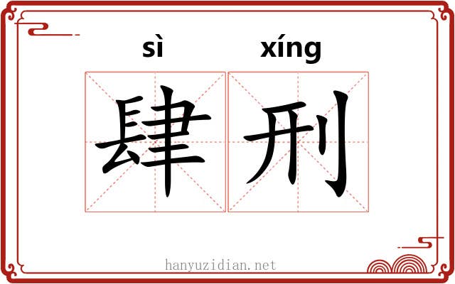 肆刑