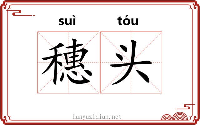 穗头 穗头