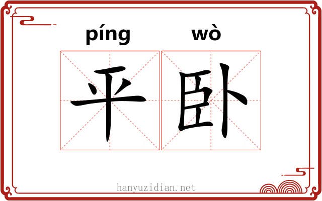 平卧 平卧