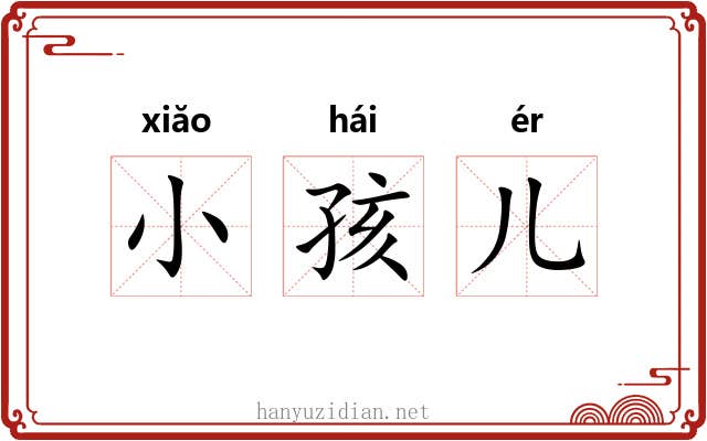 小孩儿 小孩儿