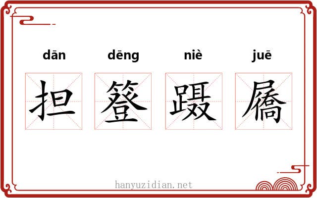 担簦蹑屩 担簦蹑屩