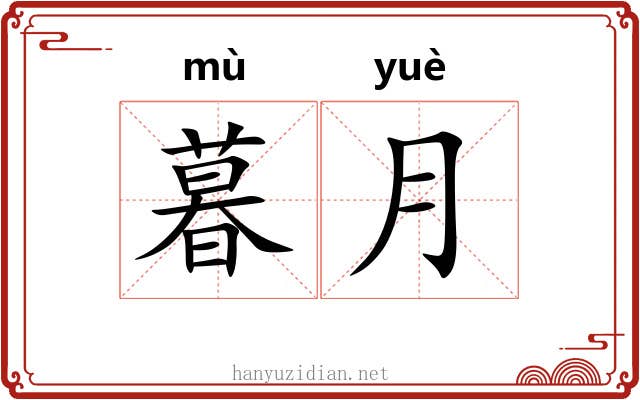 暮月