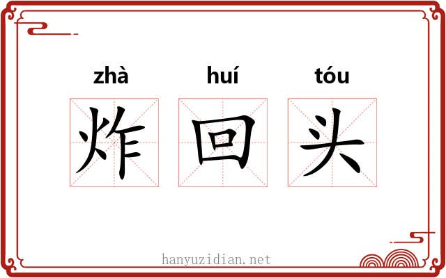 炸回头