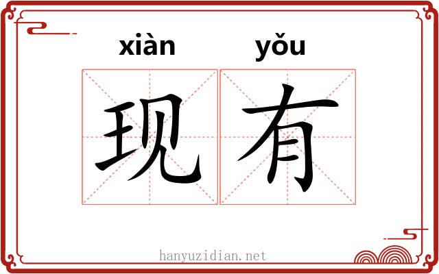 现有 现有