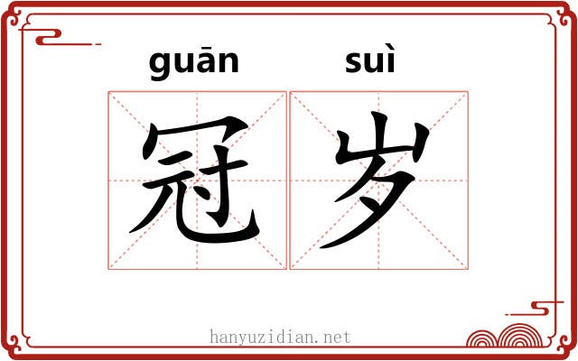 冠岁
