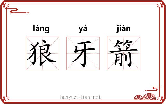 狼牙箭