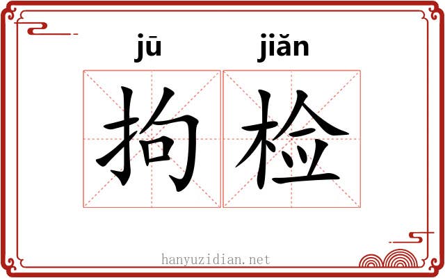 拘检