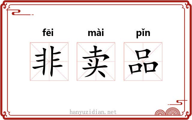 非卖品 非卖品