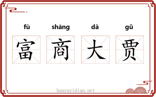 富商大贾