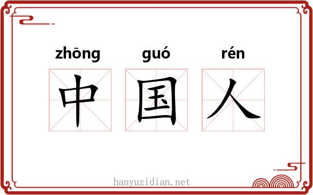 中国人 中国人