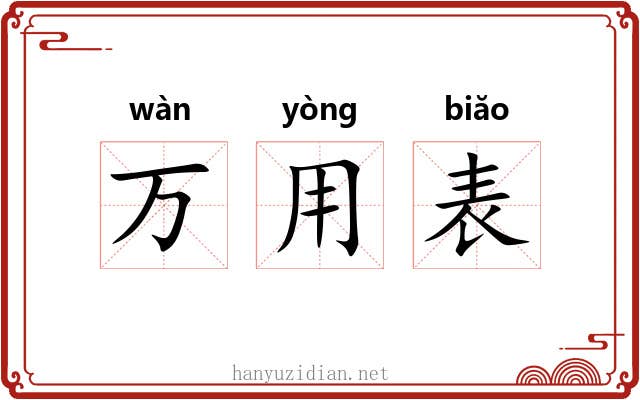 万用表 万用表