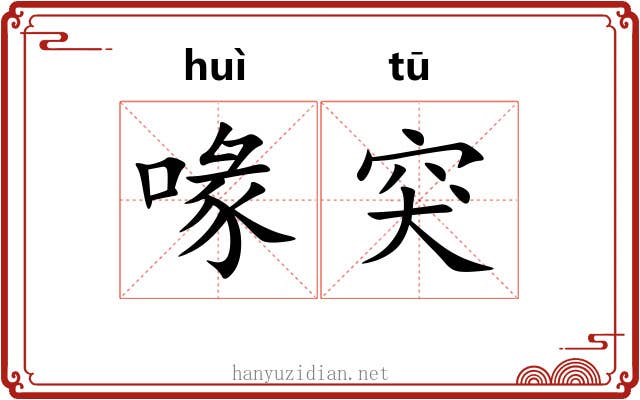 喙突