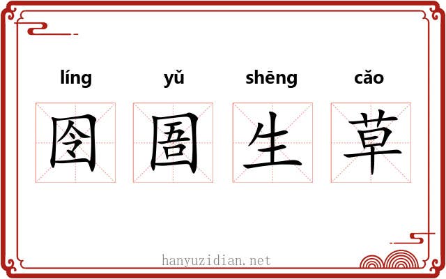 囹圄生草 囹圄生草