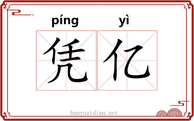 凭亿