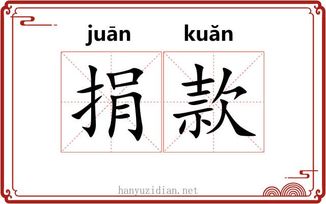 捐款 捐款