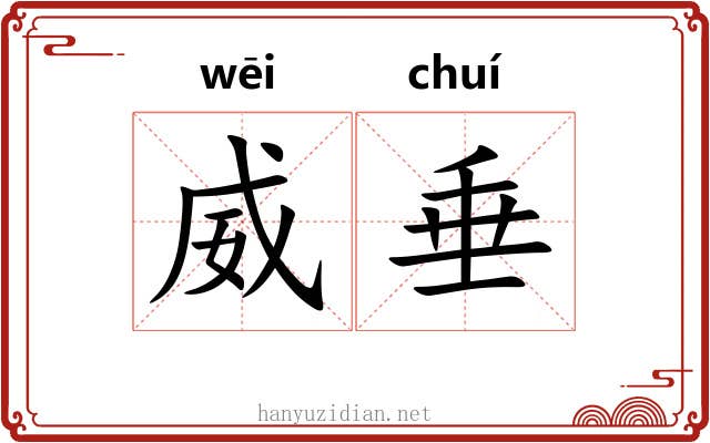 威垂