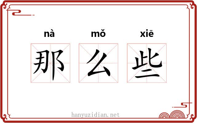 那么些 那么些