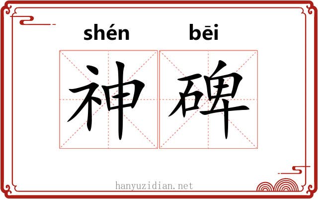 神碑 神碑