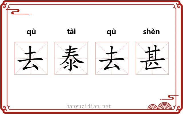 去泰去甚