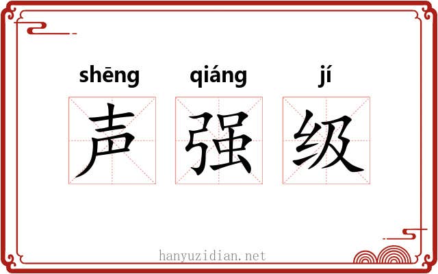 声强级 声强级
