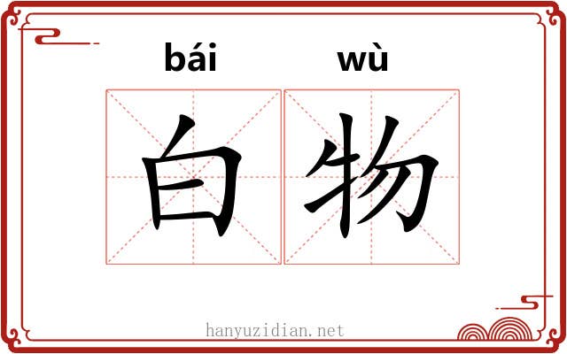 白物 白物