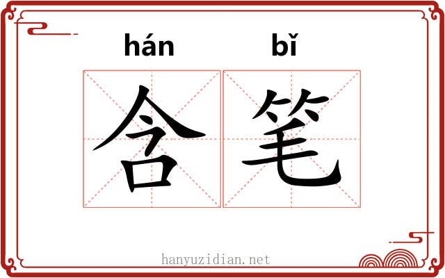 含笔 含笔