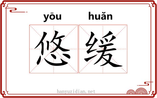 悠缓 悠缓