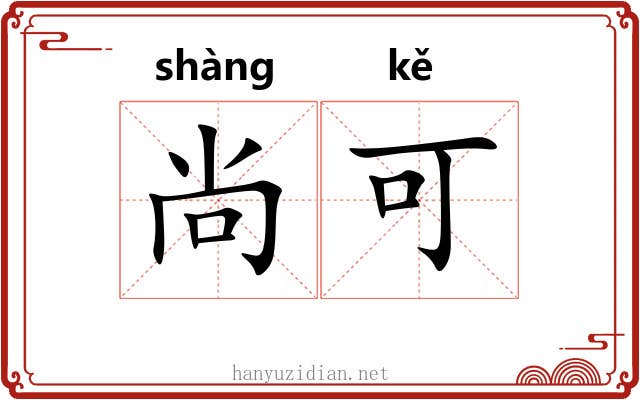尚可 尚可