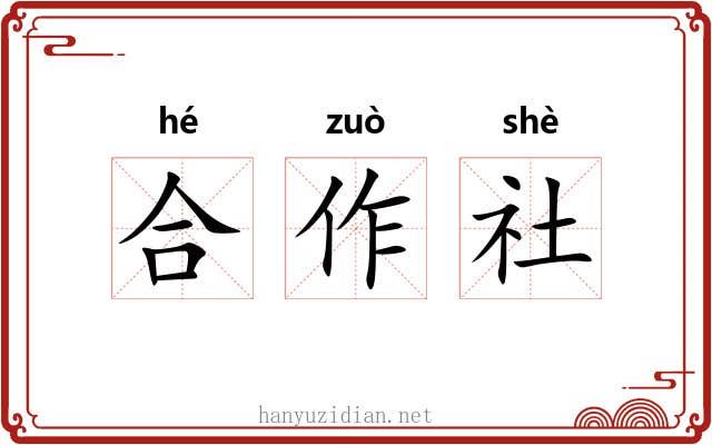 合作社 合作社