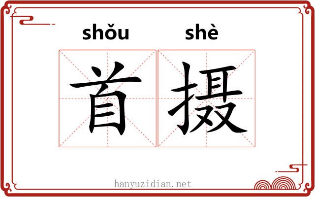 首摄 首摄