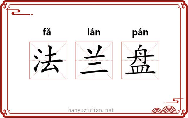 法兰盘