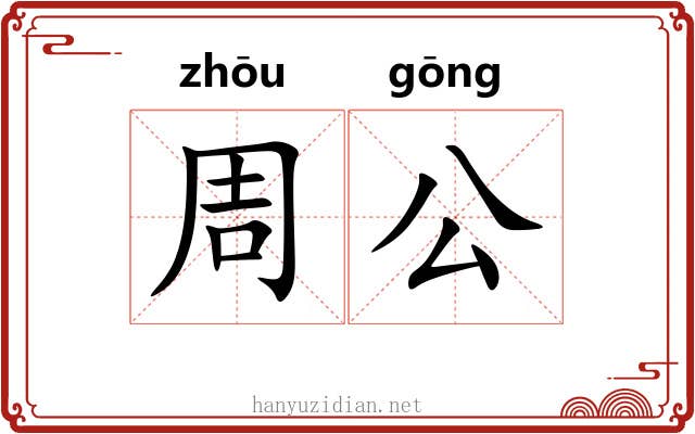 周公 周公