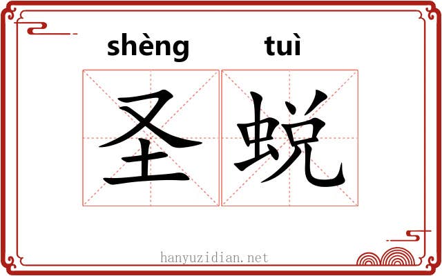 圣蜕