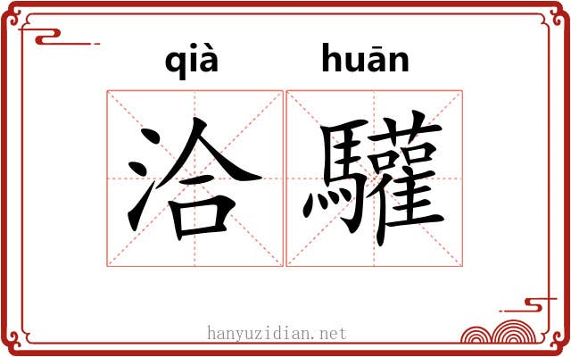 洽驩