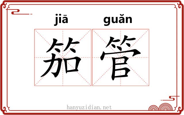 笳管