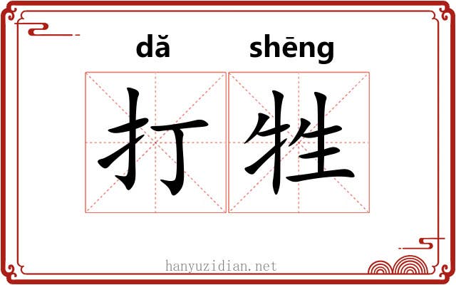 打牲 打牲