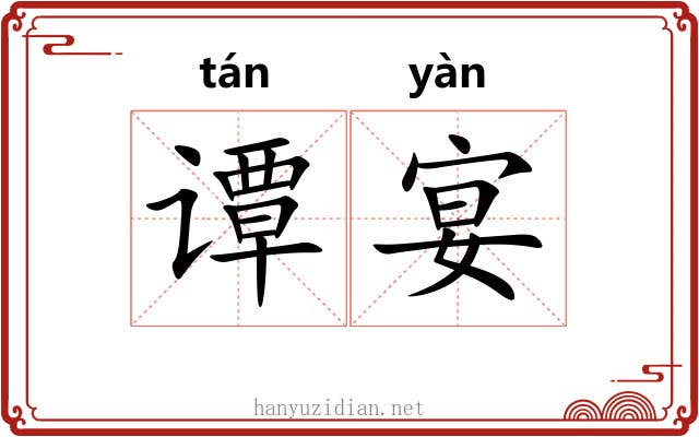 谭宴
