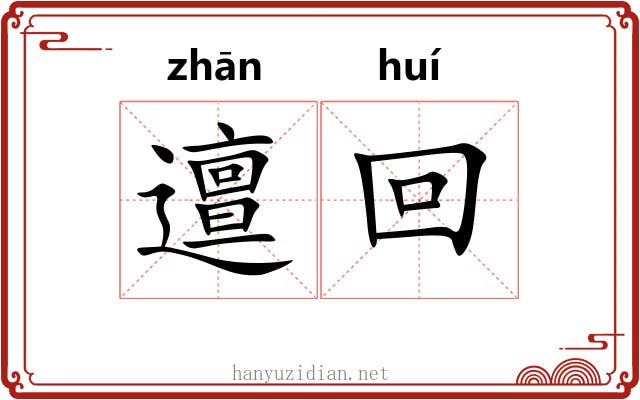 邅回