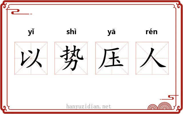 以势压人 以势压人