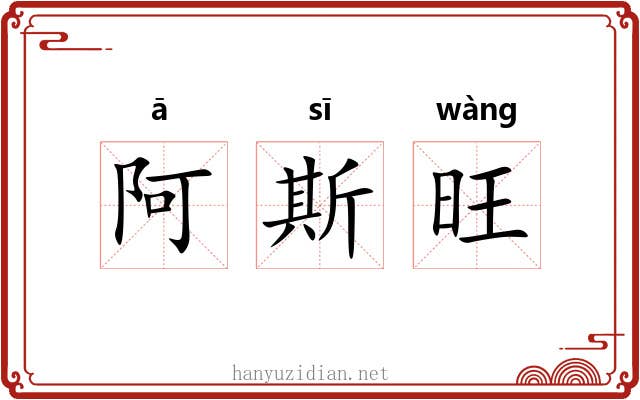 阿斯旺