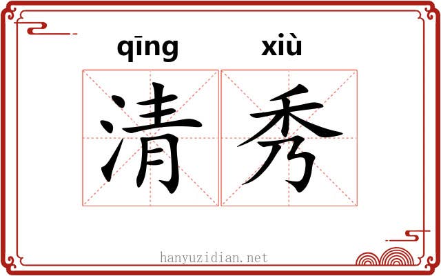 清秀 清秀
