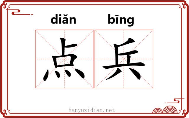 点兵 点兵