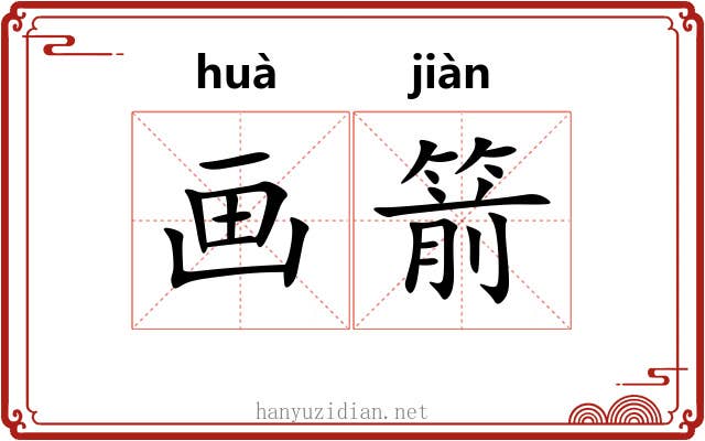 画箭
