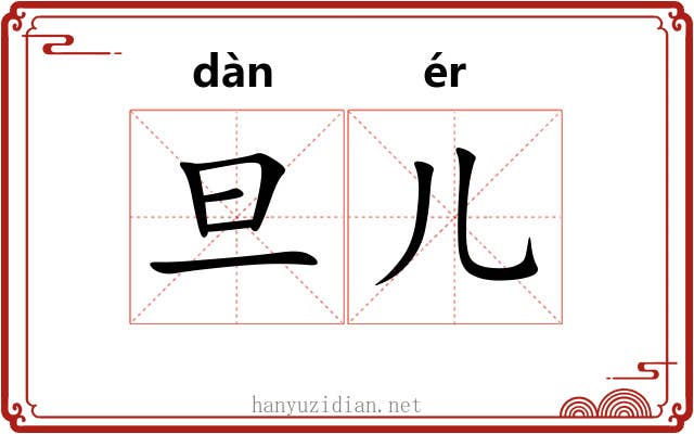 旦儿