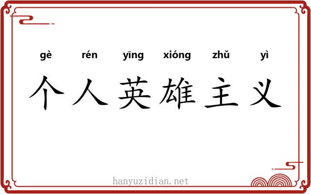 个人英雄主义 个人英雄主义